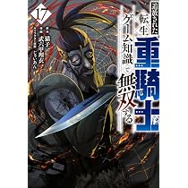 Amazon.co.jp: 追放された転生重騎士はゲーム知識で無双する(17