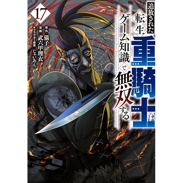 Amazon.co.jp: 追放された転生重騎士はゲーム知識で無双する(1