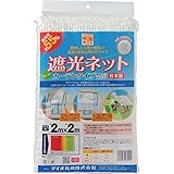 ダイオ化成 遮光ネット カーテン 白 遮光率55% 2×2m