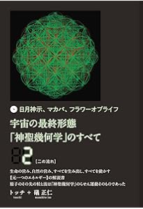 宇宙の最終形態「神聖幾何学」のすべて12[十二の流れ] | トッチ, 礒