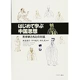 はじめて学ぶ中国思想:思想家たちとの対話
