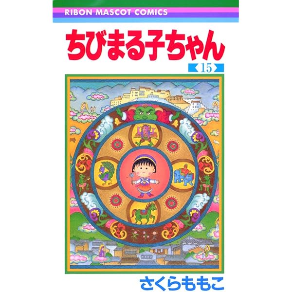 Amazon.co.jp: ちびまる子ちゃん 13 (りぼんマスコットコミックス