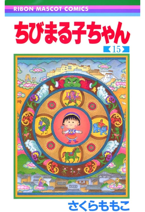 ちびまる子ちゃん DVD 16巻セット Amazon.co.jp: ちびまる子ちゃん 16 (りぼんマスコットコミックス