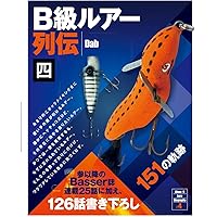 B級ルアー列伝 四 151の軌跡 | Dab |本 | 通販 | Amazon