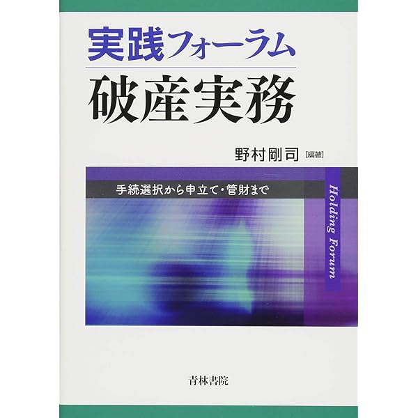 破産・民事再生の実務〔第3版〕 民事再生・個人再生編 | 東京