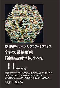 宇宙の最終形態「神聖幾何学」のすべて10[十の流れ] | トッチ, 礒 正仁