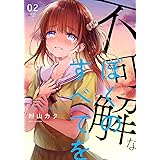不可解なぼくのすべてを (2) (MeDu COMICS)