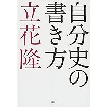 自分史の書き方 | 立花 隆 |本 | 通販 | Amazon