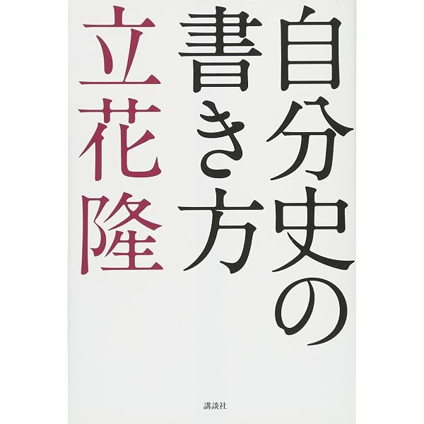 Amazon.co.jp: 本気で自伝・自叙伝・自分史を考える人のための 読ま