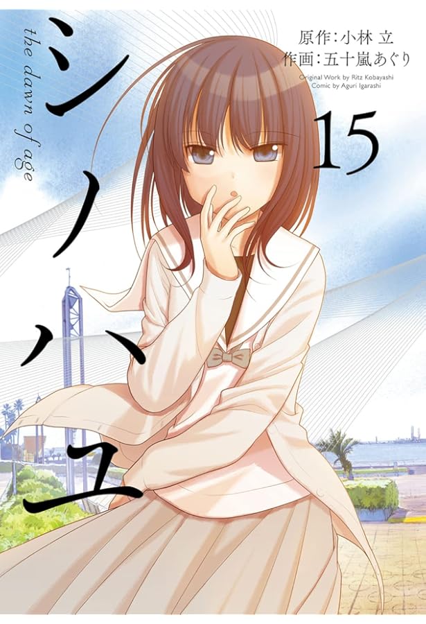 Amazon.co.jp: シノハユ the dawn of age(13) (ビッグガンガン