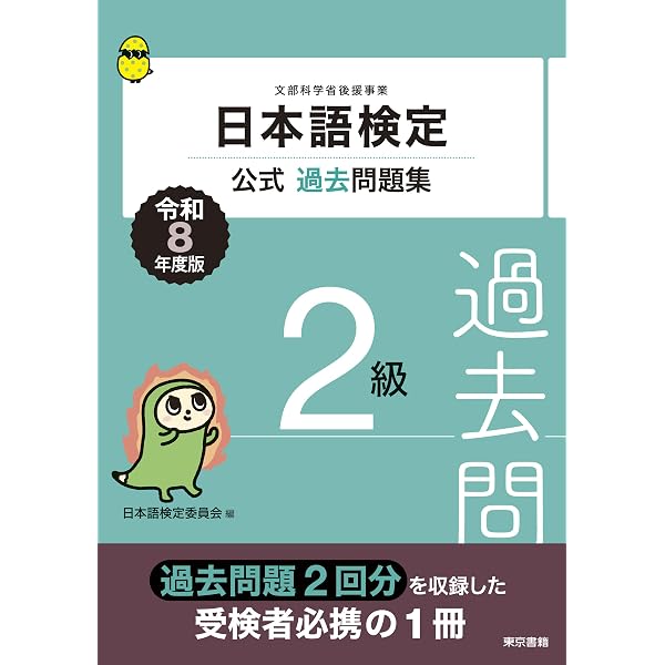 日本語検定必修単語集 2級 | 日本語検定委員会 |本 | 通販 | Amazon