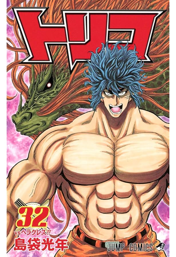 トリコ 31 (ジャンプコミックス) | 島袋 光年 |本 | 通販 | Amazon