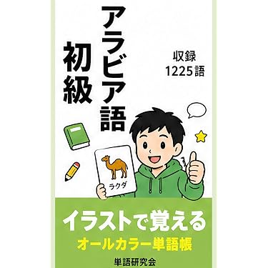 Amazon.co.jp 売れ筋ランキング: アラビア語 の中で最も人気のある商品です