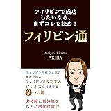 フィリピンで成功したいなら、まずコレを読め！　フィリピン通: フィリピン在住２４年の筆者が語る、フィリピンで成功するビジネスに共通する３つの鍵　実体験と具体例をもとに徹底討論！！