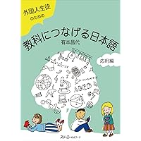 外国人生徒のための教科につなげる日本語 基礎編 | 有本 昌代