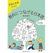 日本語　言葉　国語　関連書籍 外国人生徒のための教科につなげる日本語 応用編 | 有本昌代 |本