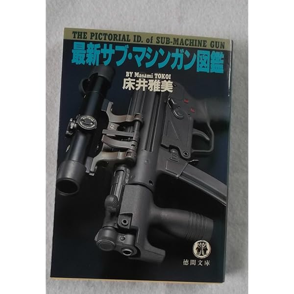 Amazon.co.jp: 最新ピストル図鑑 (徳間文庫 と 13-1) : 床井