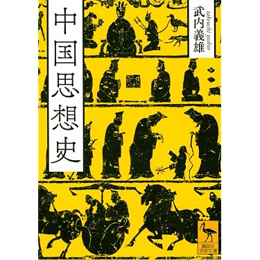 Amazon.co.jp 売れ筋ランキング: 中国哲学 の中で最も人気のある商品です