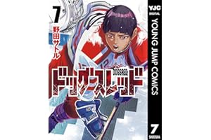 ドッグスレッド 7 (ヤングジャンプコミックスDIGITAL)