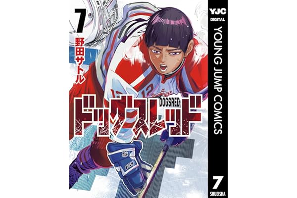 ドッグスレッド 7 (ヤングジャンプコミックスDIGITAL)