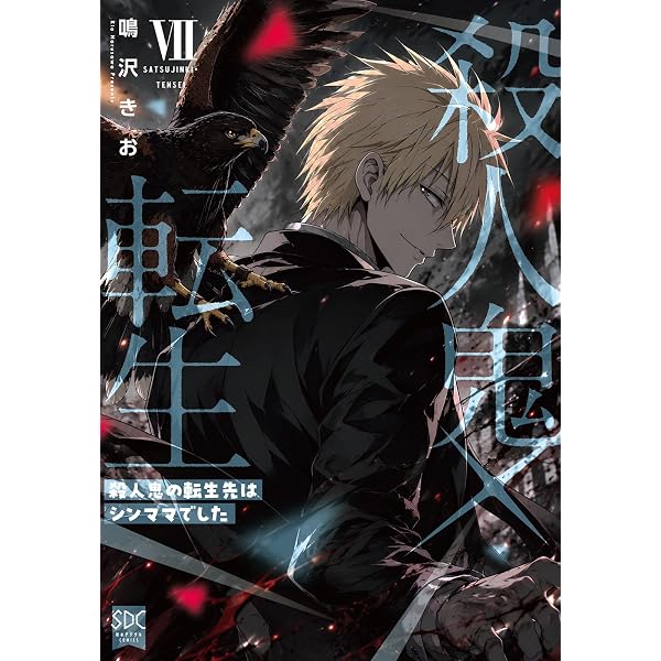 殺人鬼×転生Ⅵ（秋水デジタルコミックス） | 鳴沢きお |本 | 通販 | Amazon