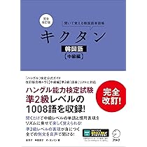 韓国語基本単語2000 中級編「Korean Words」 韓国語基本単語2000 中級