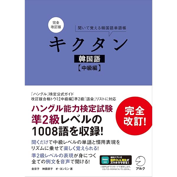 Amazon.co.jp: CD付 キクタン韓国語 生活用語編―聞いて覚える韓国語