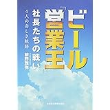 ビール「営業王」 社長たちの戦い 4人の奇しき軌跡