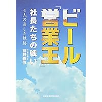 ビール「営業王」 社長たちの戦い 4人の奇しき軌跡