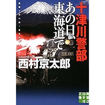 【中古】 十津川警部ミステリースペシャル ２/実業之日本社/西村京太郎 Amazon.co.jp: マンガ西村京太郎ミステリー 十津川警部