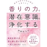香りの力で潜在意識を浄化する