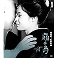 雁の寺 4Kデジタル修復版 [Blu-ray]