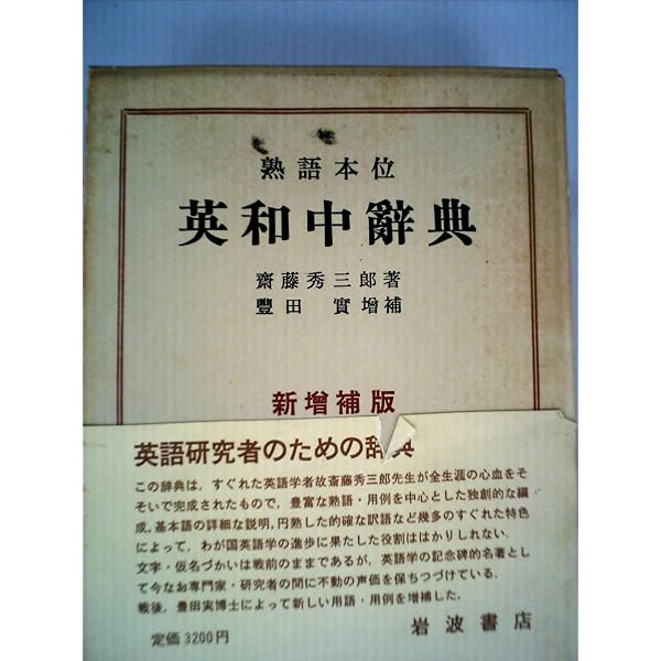 熟語本位 英和中辞典 新版 CD-ROM付 | 斎藤 秀三郎, 豊田 実, 八木 克