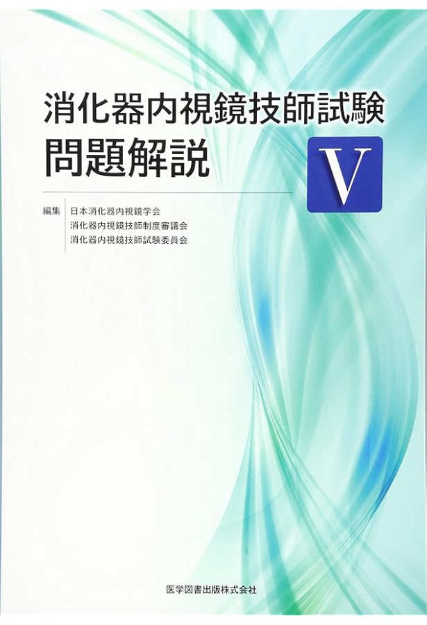 消化器内視鏡技師のためのハンドブック | 松井 敏幸 |本 | 通販 | Amazon