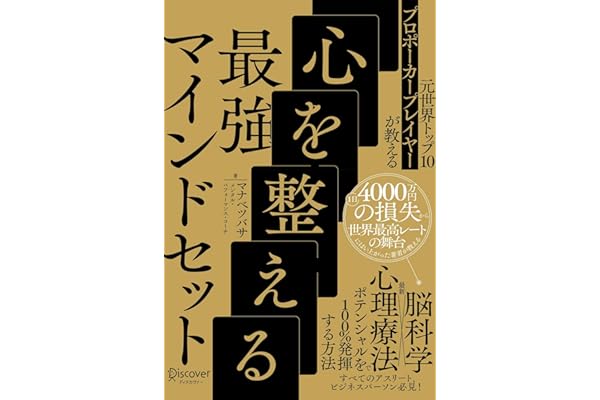 元世界トップ10プロポーカープレイヤーが教える 心を整える最強マインドセット