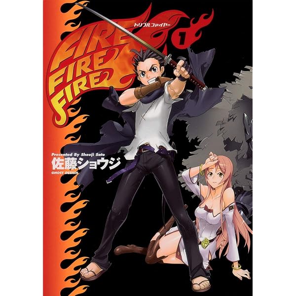 トリプルファイヤー 面白いDVD FIRE FIRE FIRE トリプルファイヤー 2 (愛蔵版コミックス) | 佐藤