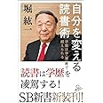 自分を変える読書術 学歴は学<習>歴で超えられる (SB新書)
