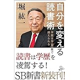 自分を変える読書術 学歴は学<習>歴で超えられる (SB新書)