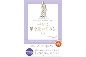 2000年前からローマの哲人は知っていた　幸せに年を重ねる方法 (哲人に学ぶ人類の知恵シリーズ)