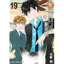 鴨乃橋ロンの禁断推理 18 (ジャンプコミックス) | 天野 明 |本