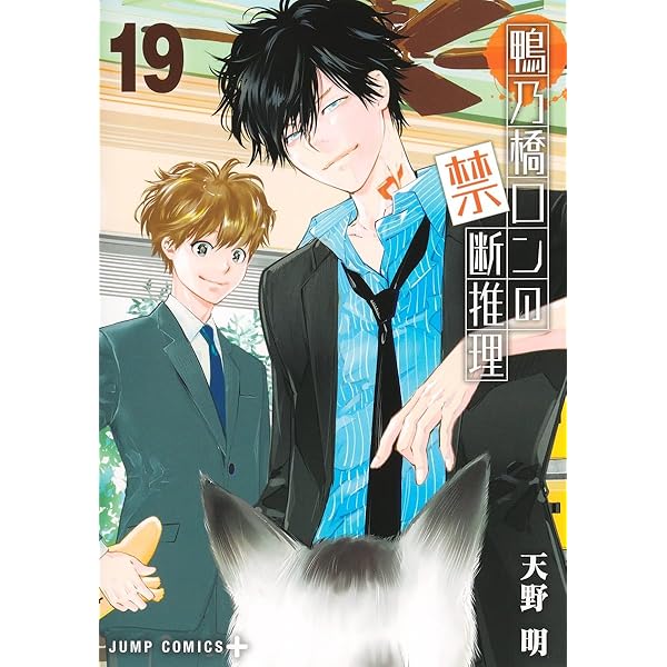鴨乃橋ロンの禁断推理 1-18巻 天野明 鴨乃橋ロンの禁断推理【期間限定無料】 1 - 天野明 | 少年ジャンプ＋