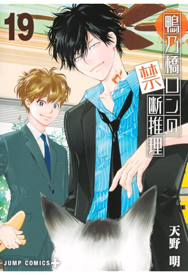 鴨乃橋ロンの禁断推理 16 (ジャンプコミックス) | 天野 明 |本 | 通販