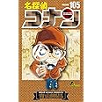 名探偵コナン 105 初期設定ノート付き特装版 (少年サンデーコミックス)