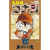 名探偵コナン 105 初期設定ノート付き特装版 (少年サンデーコミックス)