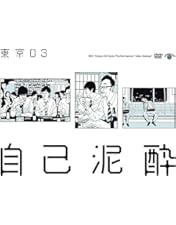 Amazon.co.jp: 第20回東京03単独公演「不自然体」 [DVD] : 東京03: DVD