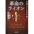 小説フランス革命 1 革命のライオン (集英社文庫)