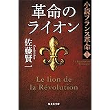 小説フランス革命 1 革命のライオン (集英社文庫)
