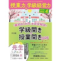 2026年版 学級づくり・授業づくりの技術200 | 『授業力＆学級