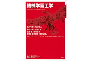 機械学習工学 (機械学習プロフェッショナルシリーズ)