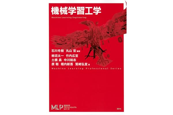 機械学習工学 (機械学習プロフェッショナルシリーズ)
